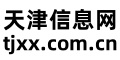 天津信息网